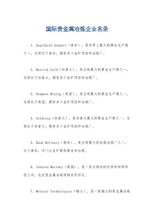 国际贵金属冶炼企业名录