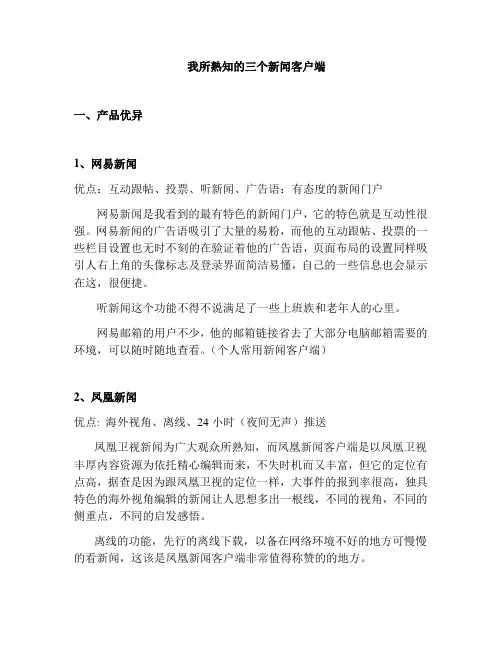 手机新闻客户端竞品分析