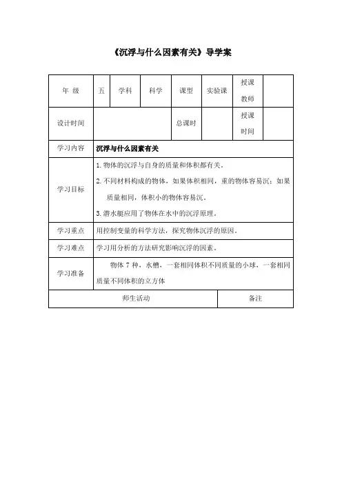 最新教科版小学科学五年级下册《沉浮与什么因素有关》导精品学案 (1)