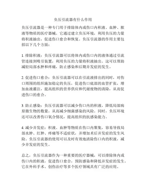 负压引流器有什么作用