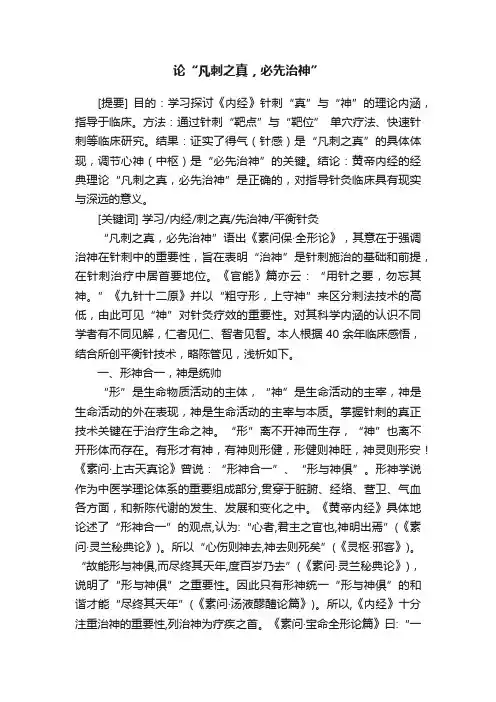 论“凡刺之真，必先治神”