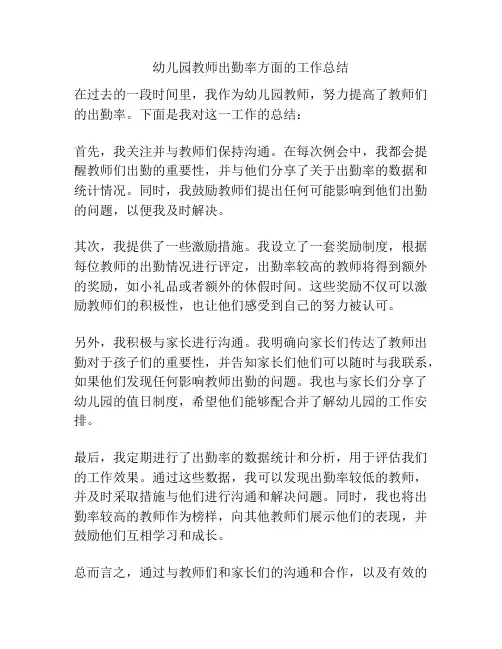 幼儿园教师出勤率方面的工作总结