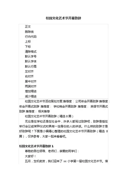 校园文化艺术节开幕致辞