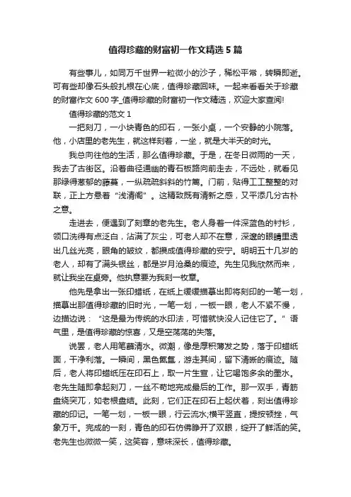 值得珍藏的财富初一作文精选5篇