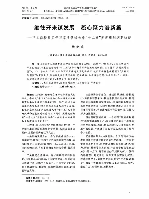 继往开来谋发展凝心聚力谱新篇——王岳森校长关于石家庄铁道大学“十二五”发展规划纲要访谈