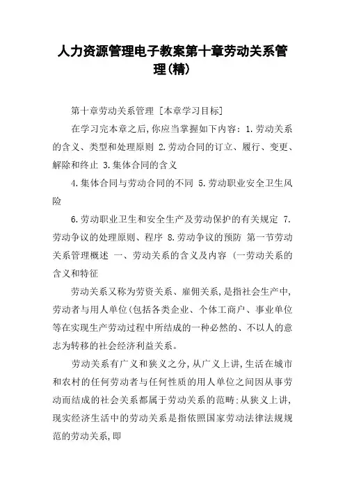 人力资源管理电子教案第十章劳动关系管理(精)