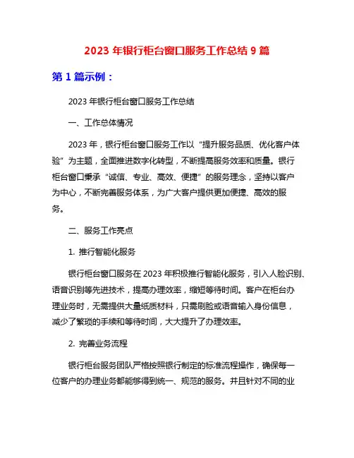 2023年银行柜台窗口服务工作总结9篇