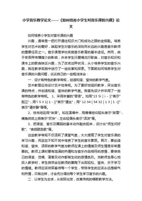 小学音乐教学论文——《如何培养小学生对音乐课的兴趣》论文