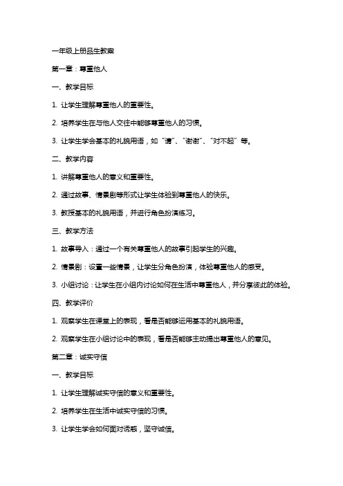 一年级上册品生教案