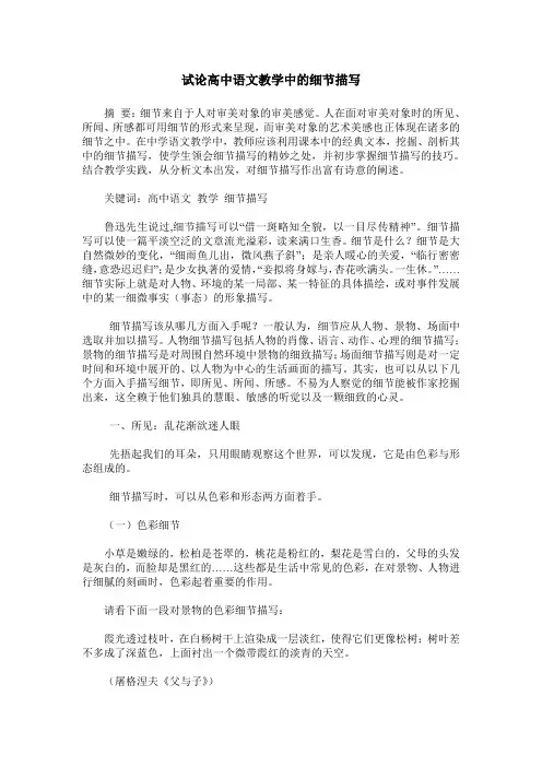 试论高中语文教学中的细节描写