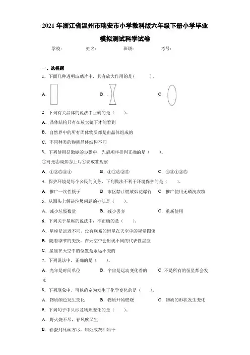 2021年浙江省温州市瑞安市小学教科版六年级下册小学毕业模拟测试科学试卷