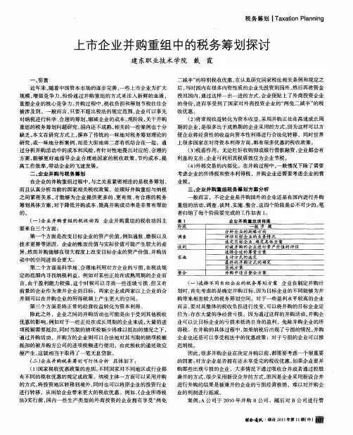 上市企业并购重组中的税务筹划探讨