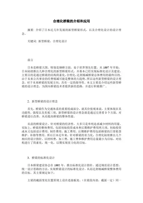 合理化桥梁的介绍和应用