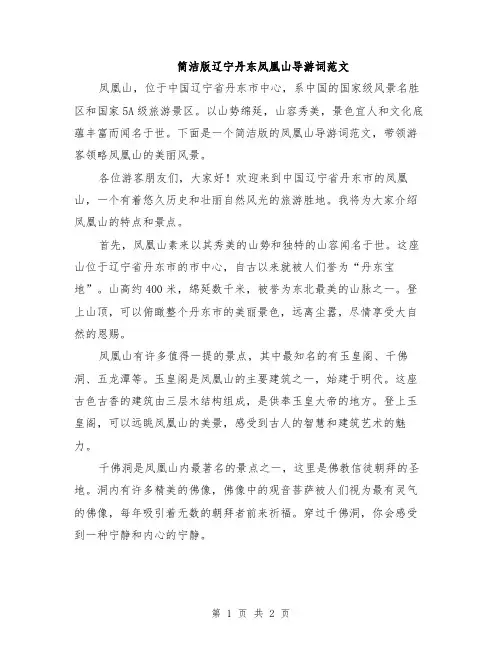 简洁版辽宁丹东凤凰山导游词范文