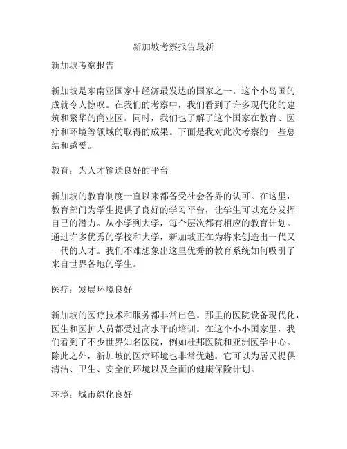 新加坡考察报告最新