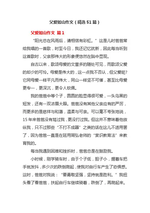 父爱如山作文(精选51篇)