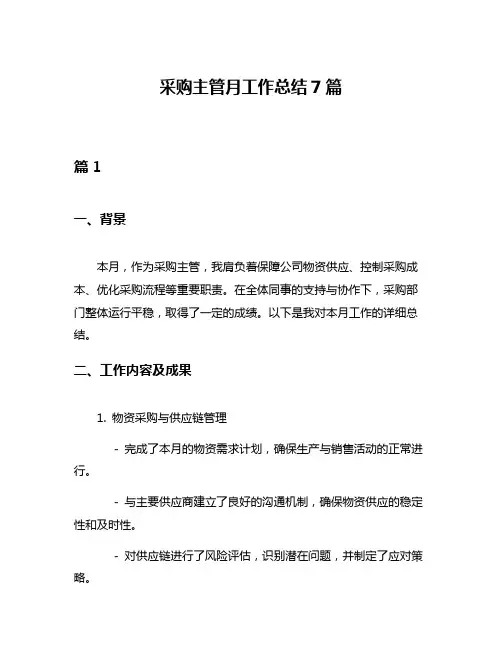 采购主管月工作总结7篇