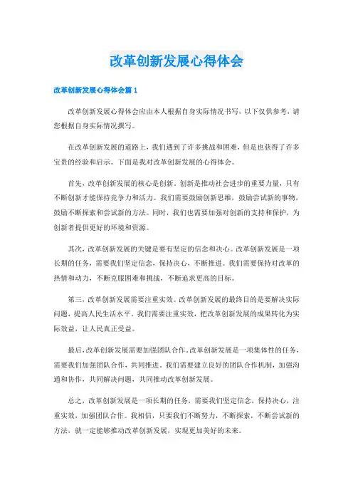 改革创新发展心得体会
