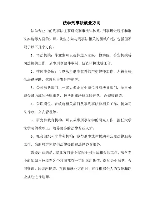 法学刑事法就业方向