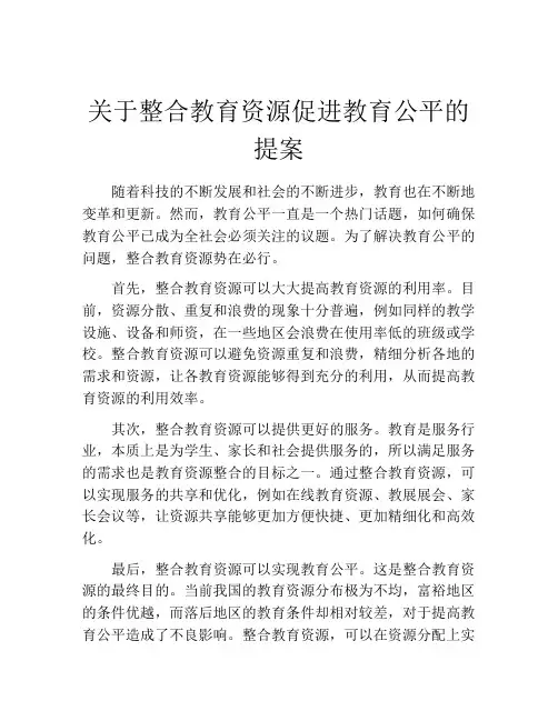 关于整合教育资源促进教育公平的提案