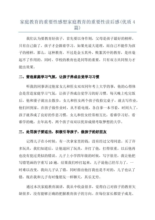 家庭教育的重要性感想家庭教育的重要性读后感(优质4篇)