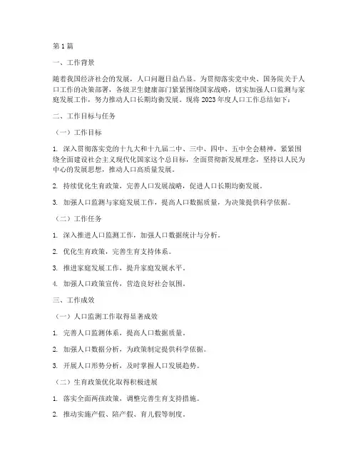 卫健委人口工作总结范文(3篇)