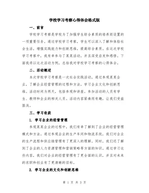 学校学习考察心得体会格式版