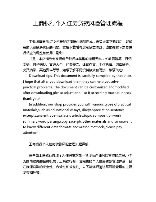 工商银行个人住房贷款风险管理流程