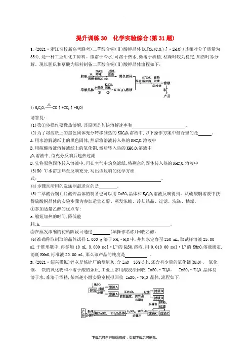 (浙江选考)2021版高考化学考前提升训练30化学实验综合第31题