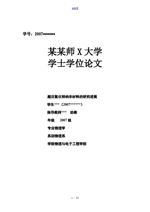 毕业论文(氧化锌纳米材料的研究进展)