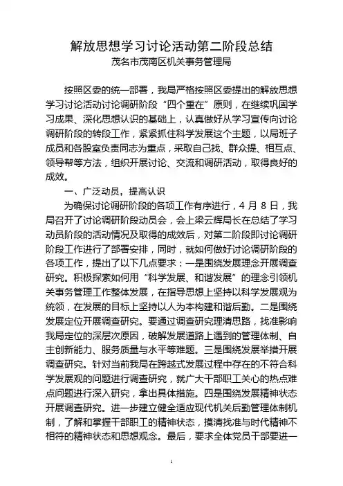 解放思想学习讨论活动第二阶段总结
