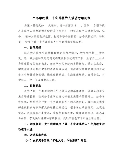 中小学校做一个有道德的人活动方案范本（二篇）