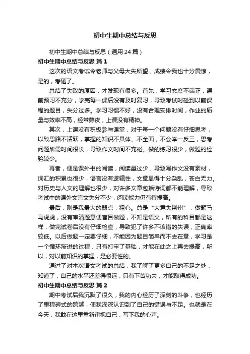 初中生期中总结与反思（通用24篇）