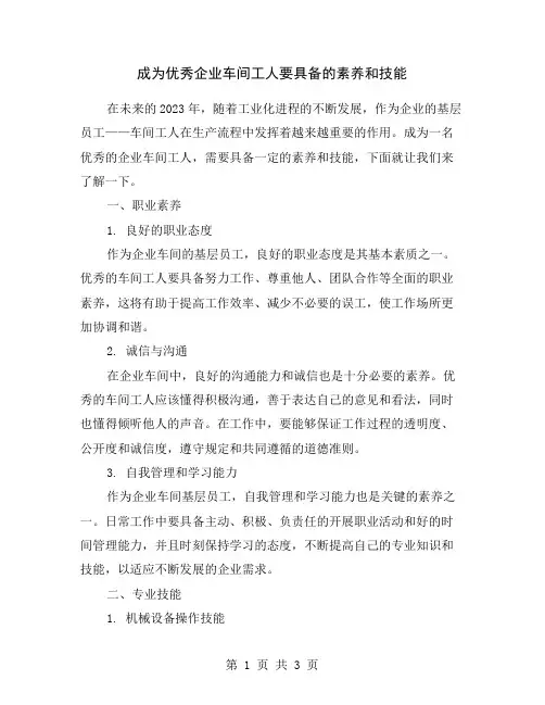 成为优秀企业车间工人要具备的素养和技能