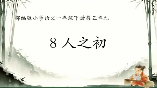 8人之初 课件(共27张PPT).ppt