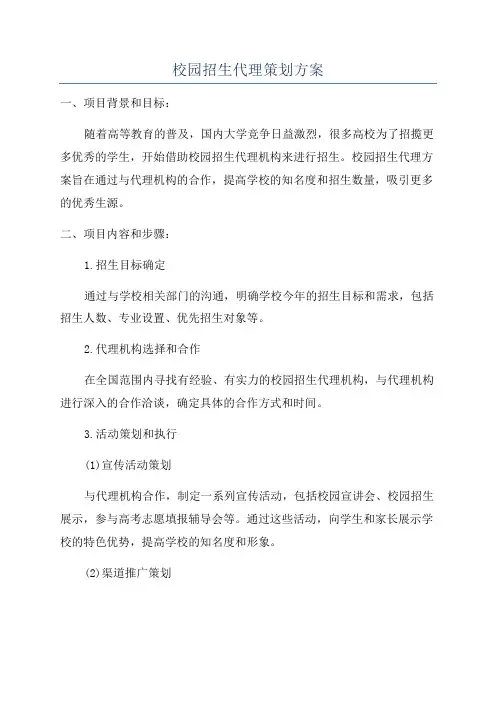 校园招生代理策划方案