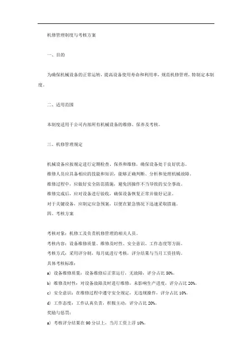 机修管理制度与考核方案
