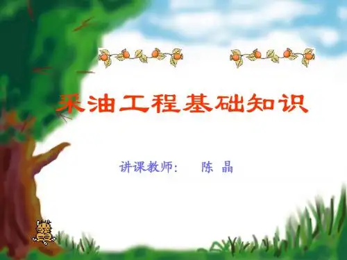 采油工程1