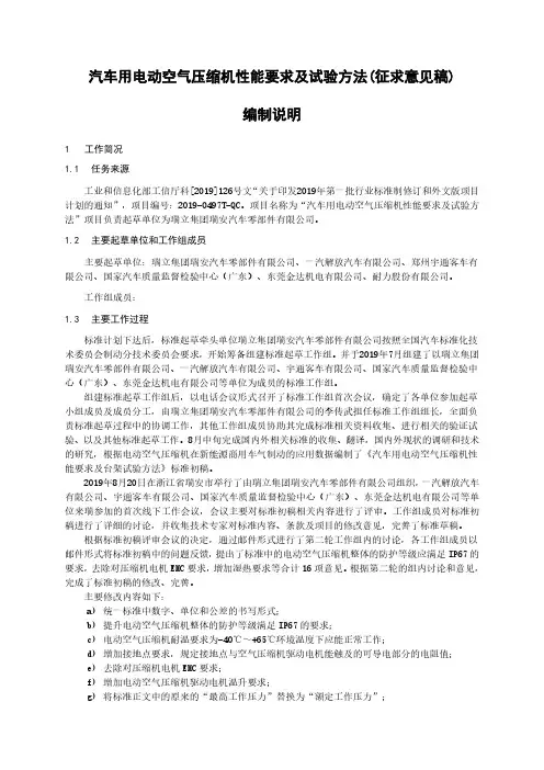 《汽车用电动空气压缩机性能要求及台架试验方法》编制说明