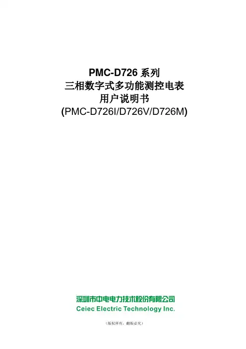 中电电力PMC-D726X 三相数字式多功能测控电表用户说明书_V1.1