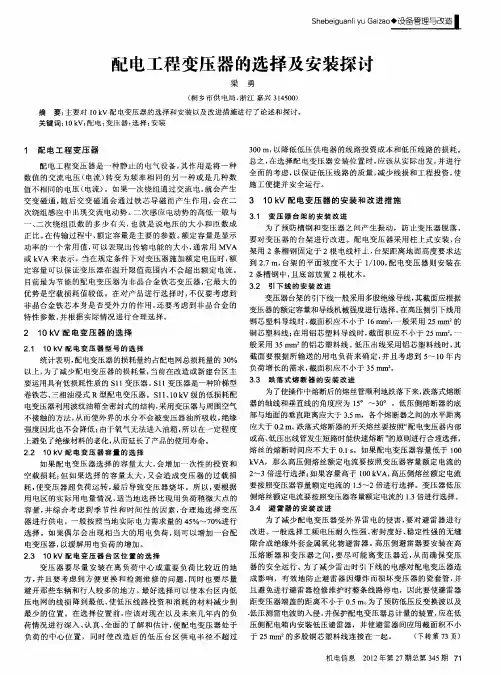 配电工程变压器的选择及安装探讨