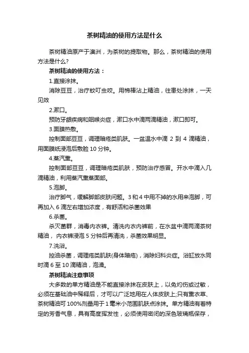 茶树精油的使用方法是什么
