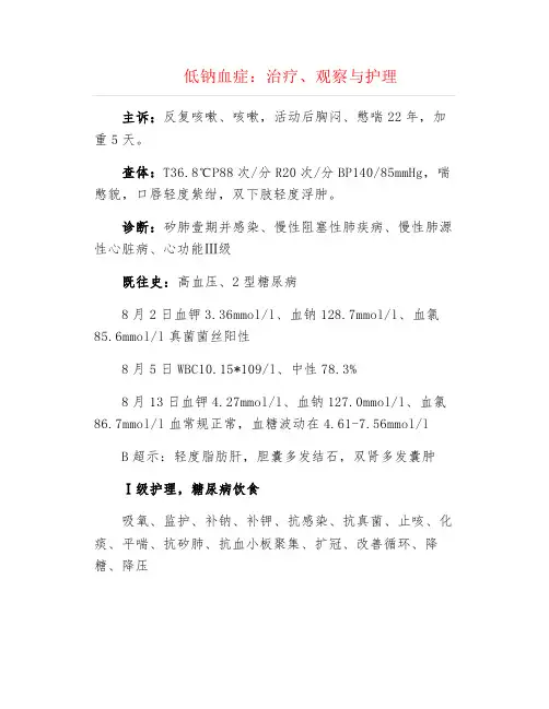 低钠血症：治疗、观察与护理