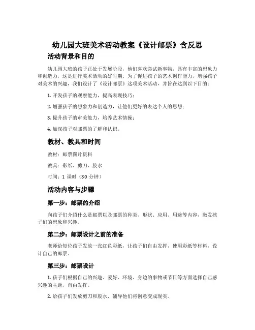 幼儿园大班美术活动教案《设计邮票》含反思