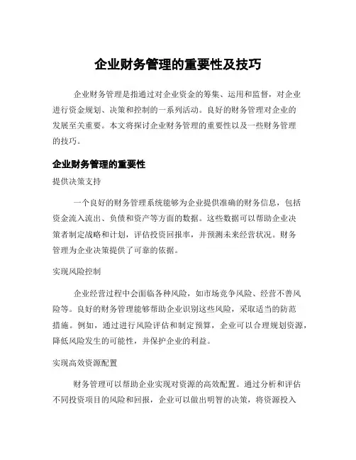 企业财务管理的重要性及技巧