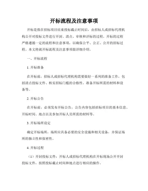 开标流程及注意事项