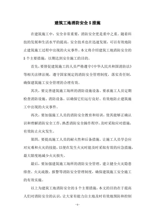 建筑工地消防安全5措施
