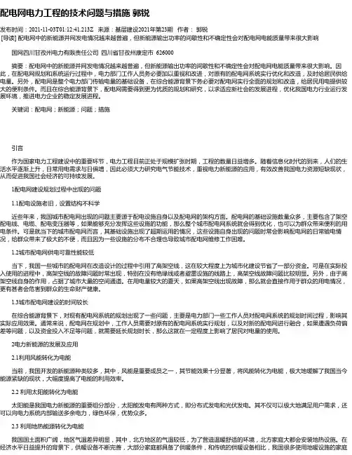配电网电力工程的技术问题与措施郭锐