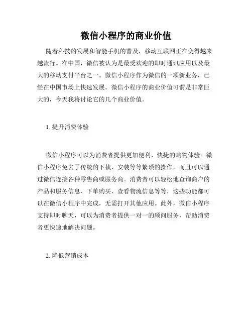 微信小程序的商业价值