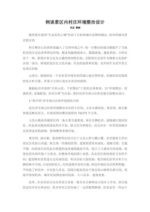 例谈景区内村庄环境整治设计